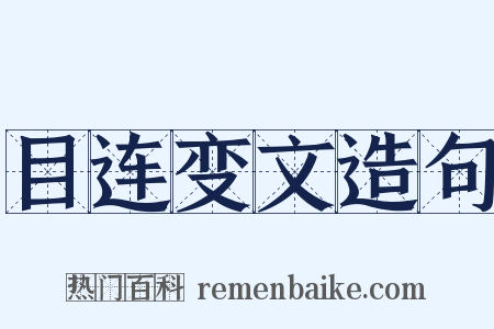 目连变文造句是什么意思的图片